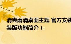 清爽雨滴桌面主题 官方安装版（清爽雨滴桌面主题 官方安装版功能简介）