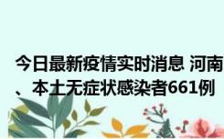 今日最新疫情实时消息 河南11月7日新增本土确诊病例86例、本土无症状感染者661例