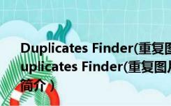 Duplicates Finder(重复图片删除工具) 1.7 英文绿色版（Duplicates Finder(重复图片删除工具) 1.7 英文绿色版功能简介）