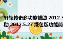 轩辕传奇多功能辅助 2012.5.27 绿色版（轩辕传奇多功能辅助 2012.5.27 绿色版功能简介）