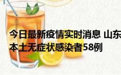 今日最新疫情实时消息 山东11月7日新增本土确诊病例5例、本土无症状感染者58例