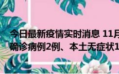 今日最新疫情实时消息 11月7日0时至12时青岛市新增本土确诊病例2例、本土无症状11例