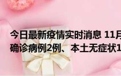 今日最新疫情实时消息 11月7日0时至12时青岛市新增本土确诊病例2例、本土无症状11例