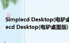 Simplecd Desktop(电驴桌面版) V0.1.2d 绿色版（Simplecd Desktop(电驴桌面版) V0.1.2d 绿色版功能简介）