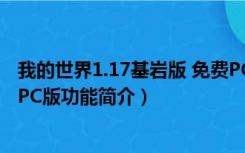 我的世界1.17基岩版 免费PC版（我的世界1.17基岩版 免费PC版功能简介）