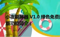 小夜刷屏器 V1.0 绿色免费版（小夜刷屏器 V1.0 绿色免费版功能简介）