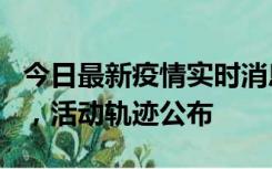 今日最新疫情实时消息 三亚新增1名确诊病例，活动轨迹公布