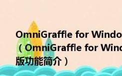 OmniGraffle for Windows破解版 V7.18.3 免费注册码版（OmniGraffle for Windows破解版 V7.18.3 免费注册码版功能简介）