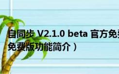 自同步 V2.1.0 beta 官方免费版（自同步 V2.1.0 beta 官方免费版功能简介）