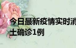 今日最新疫情实时消息 深圳11月7日新增本土确诊1例