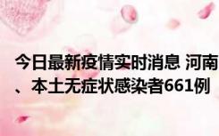 今日最新疫情实时消息 河南11月7日新增本土确诊病例86例、本土无症状感染者661例