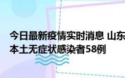 今日最新疫情实时消息 山东11月7日新增本土确诊病例5例、本土无症状感染者58例