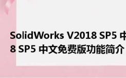 SolidWorks V2018 SP5 中文免费版（SolidWorks V2018 SP5 中文免费版功能简介）