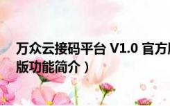 万众云接码平台 V1.0 官方版（万众云接码平台 V1.0 官方版功能简介）