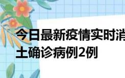 今日最新疫情实时消息 海南11月7日新增本土确诊病例2例