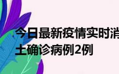 今日最新疫情实时消息 海南11月7日新增本土确诊病例2例