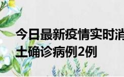 今日最新疫情实时消息 海南11月7日新增本土确诊病例2例