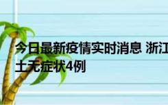 今日最新疫情实时消息 浙江11月7日新增本土确诊1例、本土无症状4例