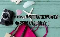 Windows98海底世界屏保 免费版（Windows98海底世界屏保 免费版功能简介）