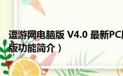 逗游网电脑版 V4.0 最新PC版（逗游网电脑版 V4.0 最新PC版功能简介）