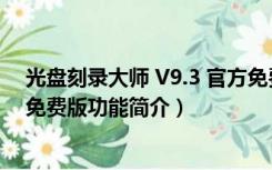 光盘刻录大师 V9.3 官方免费版（光盘刻录大师 V9.3 官方免费版功能简介）