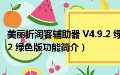 美丽折淘客辅助器 V4.9.2 绿色版（美丽折淘客辅助器 V4.9.2 绿色版功能简介）