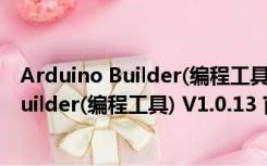 Arduino Builder(编程工具) V1.0.13 官方版（Arduino Builder(编程工具) V1.0.13 官方版功能简介）