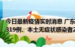 今日最新疫情实时消息 广东11月7日新增新增本土确诊病例319例、本土无症状感染者2330例