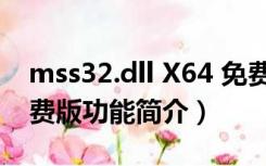 mss32.dll X64 免费版（mss32.dll X64 免费版功能简介）