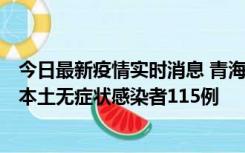 今日最新疫情实时消息 青海11月6日新增本土确诊病例3例、本土无症状感染者115例