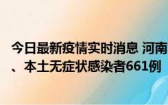 今日最新疫情实时消息 河南11月7日新增本土确诊病例86例、本土无症状感染者661例