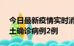 今日最新疫情实时消息 海南11月7日新增本土确诊病例2例