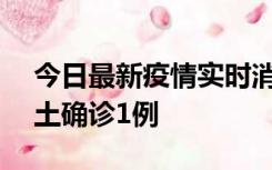 今日最新疫情实时消息 深圳11月7日新增本土确诊1例