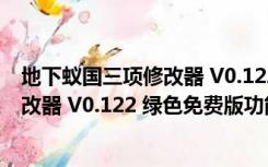 地下蚁国三项修改器 V0.122 绿色免费版（地下蚁国三项修改器 V0.122 绿色免费版功能简介）