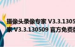 摄像头录像专家 V3.3.130509 官方免费版（摄像头录像专家 V3.3.130509 官方免费版功能简介）