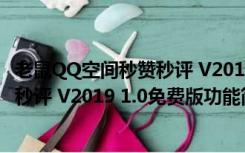 老鼠QQ空间秒赞秒评 V2019 1.0免费版（老鼠QQ空间秒赞秒评 V2019 1.0免费版功能简介）