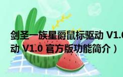 剑圣一族星爵鼠标驱动 V1.0 官方版（剑圣一族星爵鼠标驱动 V1.0 官方版功能简介）