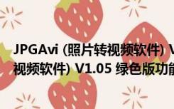 JPGAvi (照片转视频软件) V1.05 绿色版（JPGAvi (照片转视频软件) V1.05 绿色版功能简介）