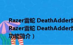 Razer雷蛇 DeathAdder炼狱蝰蛇鼠标驱动 V3.01 官方版（Razer雷蛇 DeathAdder炼狱蝰蛇鼠标驱动 V3.01 官方版功能简介）