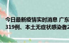 今日最新疫情实时消息 广东11月7日新增新增本土确诊病例319例、本土无症状感染者2330例