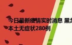 今日最新疫情实时消息 黑龙江11月7日新增本土确诊3例、本土无症状280例