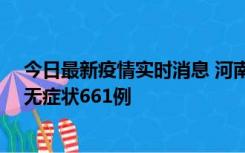 今日最新疫情实时消息 河南昨日新增本土确诊86例、本土无症状661例