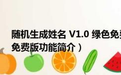 随机生成姓名 V1.0 绿色免费版（随机生成姓名 V1.0 绿色免费版功能简介）