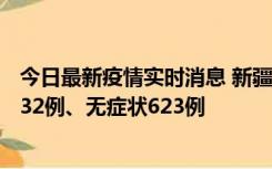 今日最新疫情实时消息 新疆维吾尔自治区11月7日新增确诊32例、无症状623例