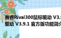 赛睿Rival300鼠标驱动 V3.9.1 官方版（赛睿Rival300鼠标驱动 V3.9.1 官方版功能简介）