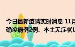 今日最新疫情实时消息 11月7日0时至12时青岛市新增本土确诊病例2例、本土无症状11例