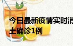 今日最新疫情实时消息 深圳11月7日新增本土确诊1例