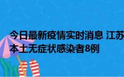 今日最新疫情实时消息 江苏11月6日新增本土确诊病例1例、本土无症状感染者8例