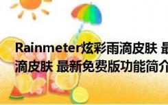 Rainmeter炫彩雨滴皮肤 最新免费版（Rainmeter炫彩雨滴皮肤 最新免费版功能简介）