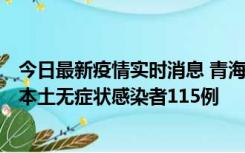 今日最新疫情实时消息 青海11月6日新增本土确诊病例3例、本土无症状感染者115例